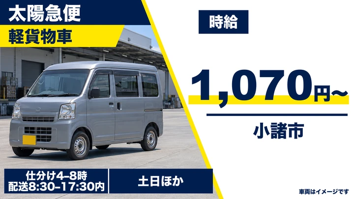 【長野県小諸市】軽貨物・軽車両ドライバー/時給1,070円・土日休み