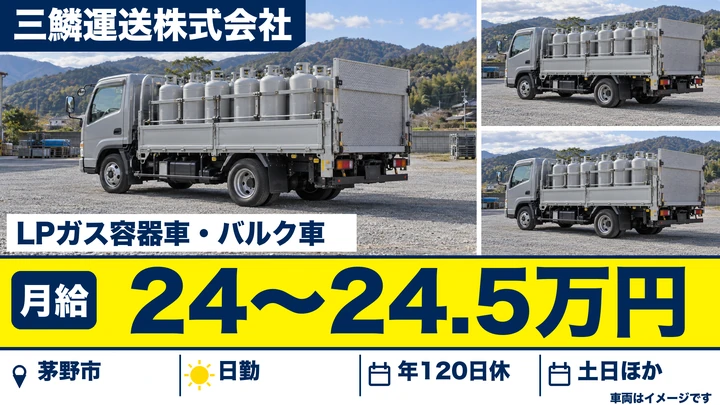 【長野県茅野市】タンクローリードライバー／月給24万円～24.5万円