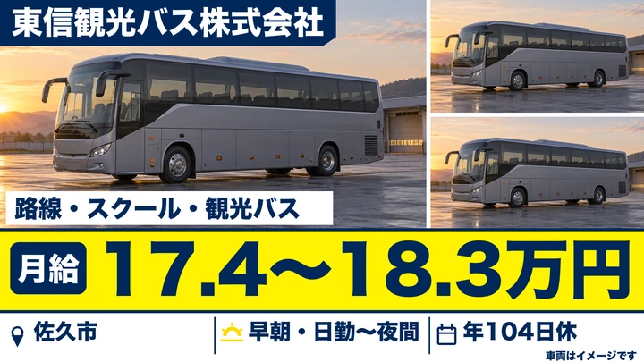 東信観光バス株式会社の路線・スクール・観光バスドライバー求人（長野県佐久市）