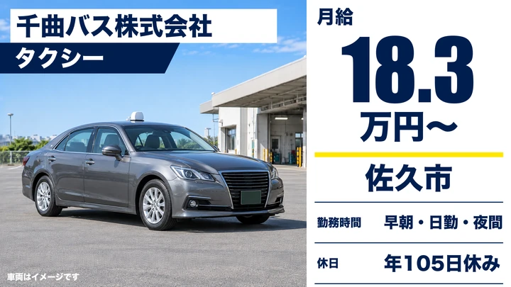 【長野県佐久市】タクシードライバー／月給18.3万円～