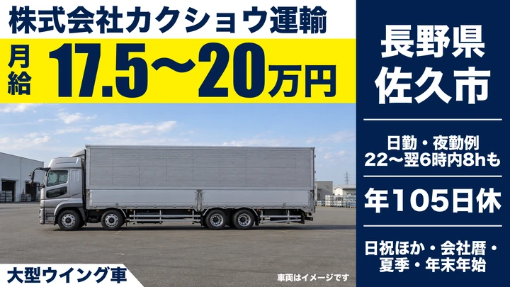 【長野県佐久市】大型トラックドライバー／月給17.5万円～20万円