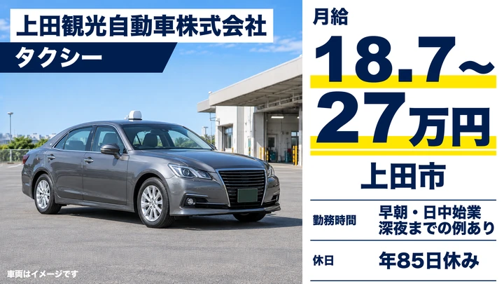 【長野県上田市】タクシードライバー／月給18.8万円～27万円