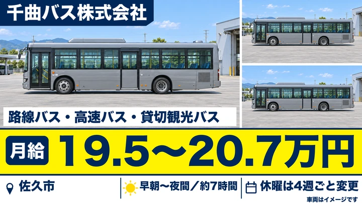 【長野県佐久市】バスドライバー／月給19.6万円～20.8万円