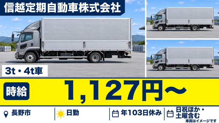 信越定期自動車株式会社の3t・4t車ドライバー求人（長野県長野市）