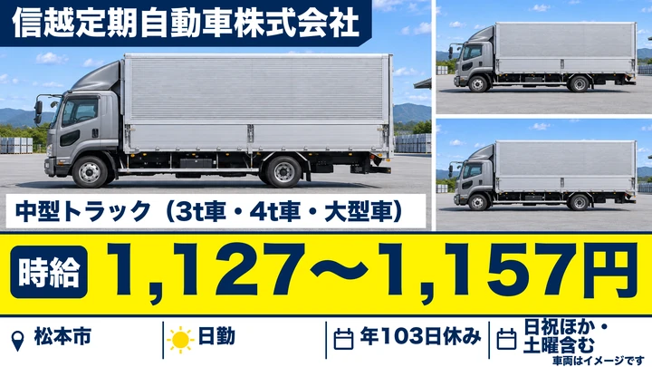 信越定期自動車株式会社の中型トラック（3t車・4t車・大型車）ドライバー求人（長野県松本市）
