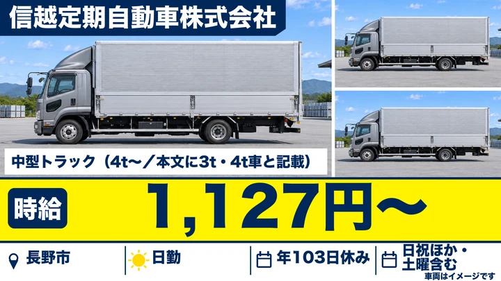 信越定期自動車株式会社の中型トラック（3t・4t）ドライバー求人（長野県長野市）