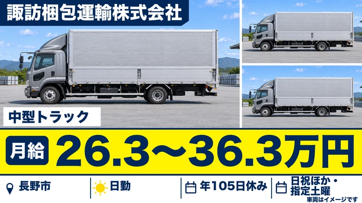 【長野県長野市】中型トラックドライバー/月給26.3万円~36.3万円