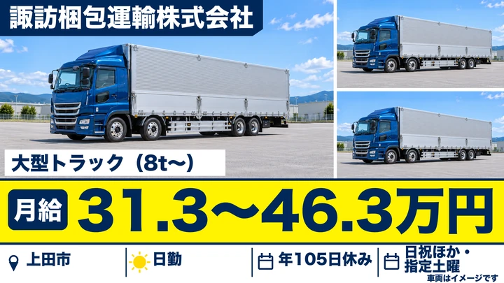 【長野県上田市】大型トラックドライバー／月給31.3万円～46.3万円
