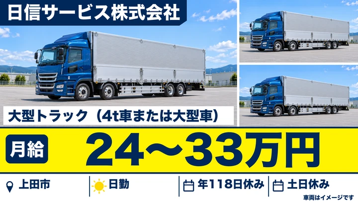 【長野県上田市】大型トラックドライバー／月給24万円～33万円