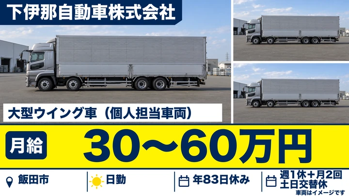【長野県飯田市】大型トラックドライバー／月給30万円～60万円