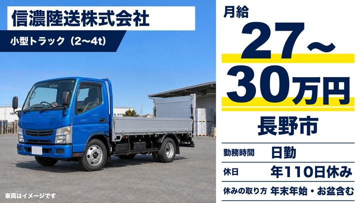 信濃陸送株式会社の小型トラック（2〜4t）ドライバー求人（長野県長野市）