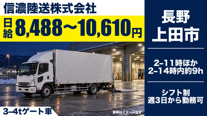 【長野県上田市】中型トラックドライバー/日給8,488円~10,610円