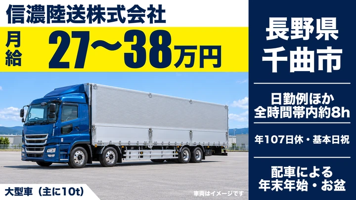 信濃陸送株式会社の大型トラックドライバー求人（長野県千曲市）