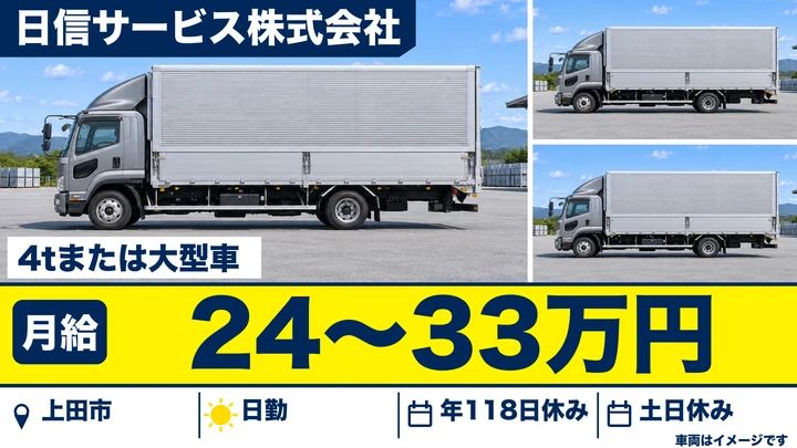 日信サービス株式会社の4tまたは大型車ドライバー求人（長野県上田市）