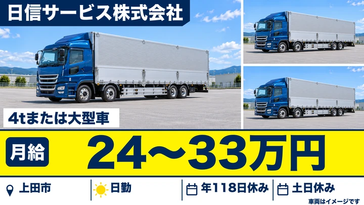 日信サービス株式会社の4tまたは大型車ドライバー求人（長野県上田市）