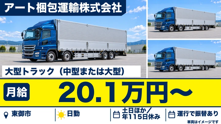 アート梱包運輸株式会社の大型トラック（中型または大型）ドライバー求人（長野県東御市）