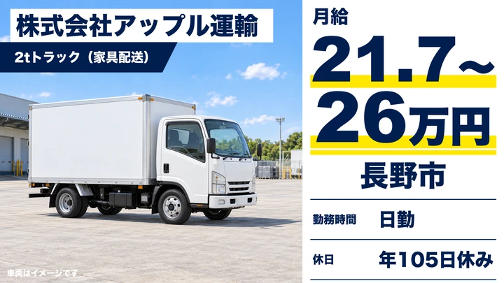 【長野県長野市】小型トラックドライバー/月給21.8万円~26万円