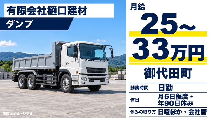【長野県御代田町】ダンプドライバー/月給25万円~33万円