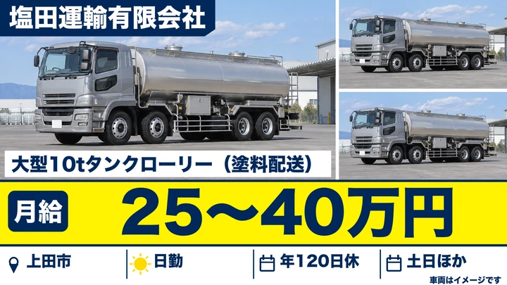 【長野県上田市】タンクローリードライバー／月給25万円～40万円