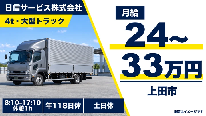 【長野県上田市】大型トラックドライバー／月給24万円～33万円