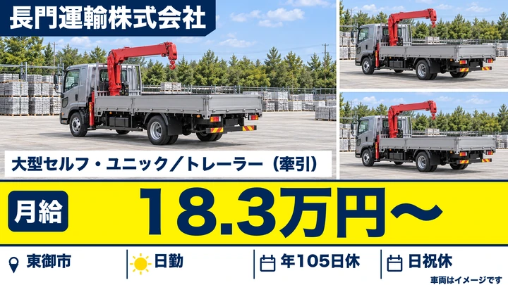 【長野県東御市】大型トラックドライバー／月給18.3万円～