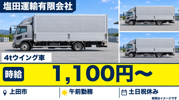 【長野県上田市】中型トラックドライバー／時給1,100円