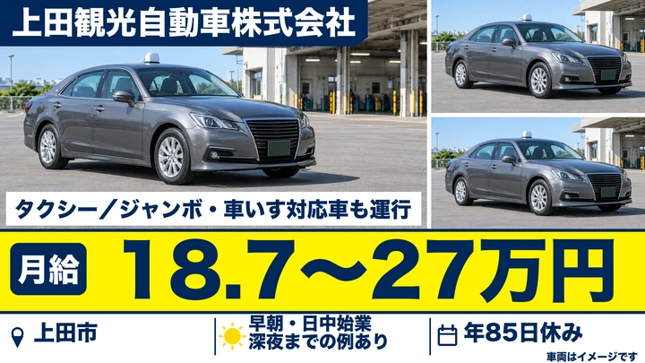 上田観光自動車株式会社のタクシー・ジャンボ・車いす対応車も運行ドライバー求人（長野県上田市）