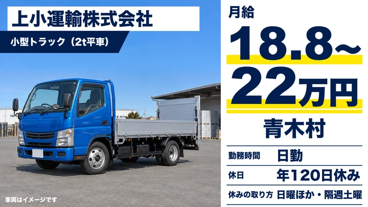 上小運輸株式会社の小型トラック（2t平車）ドライバー求人（長野県青木村）