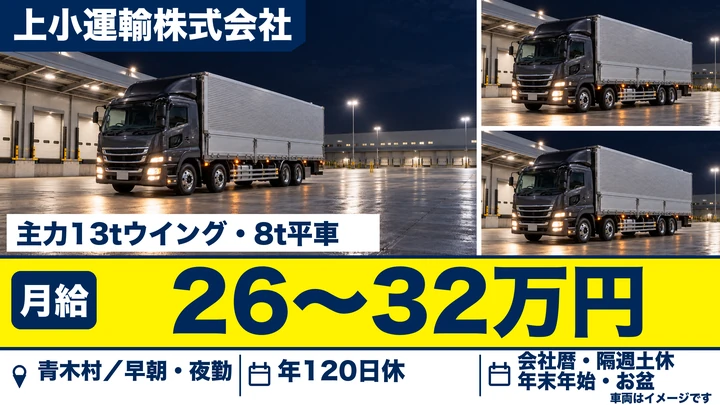 上小運輸株式会社の主力13tウイング・8t平車ドライバー求人（長野県青木村）