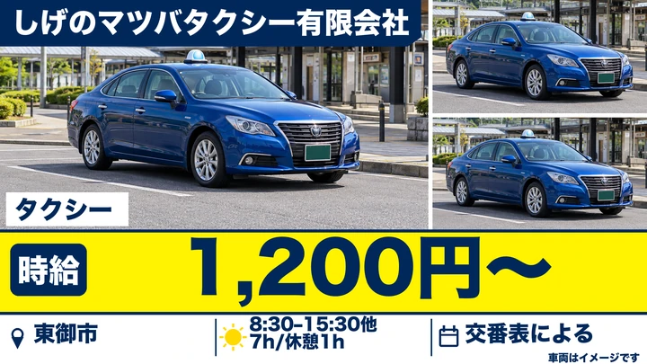 【長野県東御市】タクシードライバー/時給1,200円