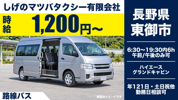 【長野県東御市】バスドライバー／時給1,200円