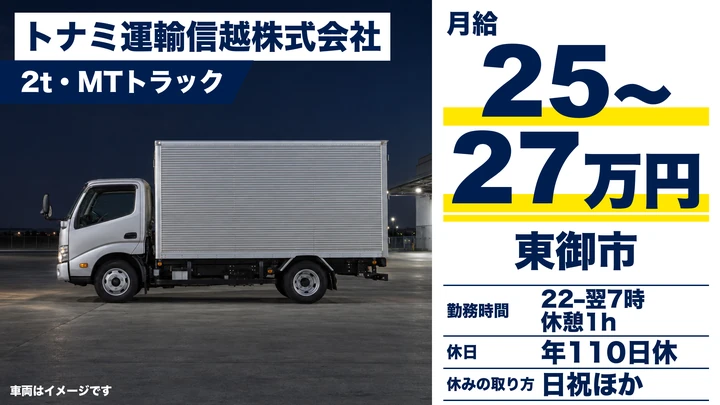 【長野県東御市】小型トラックドライバー/月給25万円~27万円