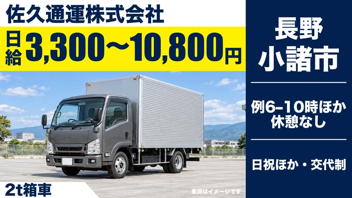 【長野県小諸市】2tトラックドライバー/日給3,300円~10,800円