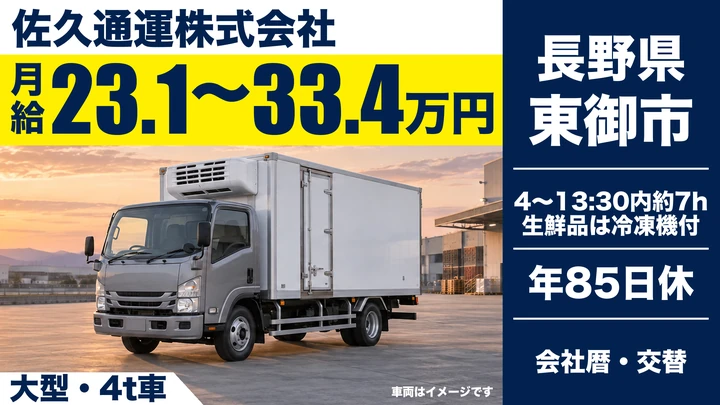 佐久通運株式会社の大型・4t車ドライバー求人（長野県東御市）