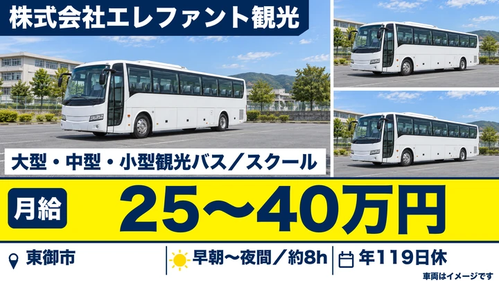 【長野県東御市】バスドライバー／月給25万円～40万円