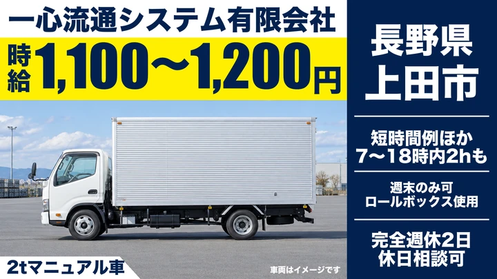 一心流通システム有限会社の2tマニュアル車ドライバー求人（長野県上田市）