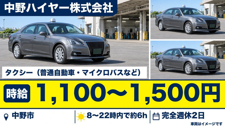 【長野県中野市】タクシードライバー／時給1,100円～1,500円