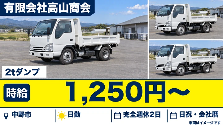 【長野県中野市】ダンプドライバー/時給1,250円
