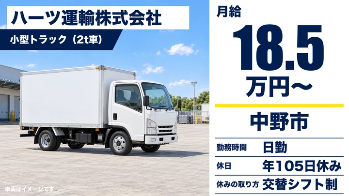 【長野県中野市】2tトラックドライバー／月給18万5,000円～
