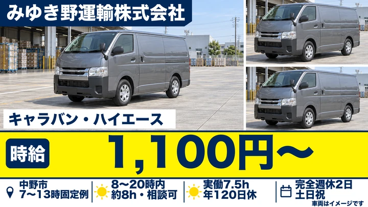 【長野県中野市】2tトラックドライバー／時給1,100円
