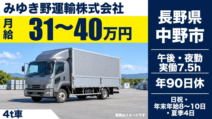 【長野県中野市】中型トラックドライバー／月給31万円～40万円