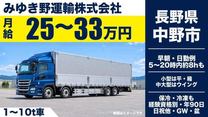 【長野県中野市】大型トラックドライバー／月給25万円～33万円