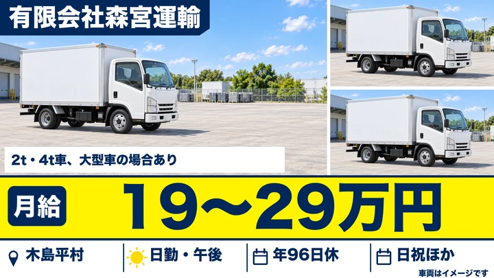 有限会社森宮運輸の2t・4t車、大型車の場合ありドライバー求人（長野県木島平村）