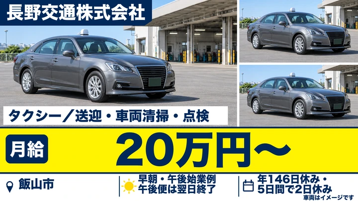 長野交通株式会社のタクシー・送迎・車両清掃・点検ドライバー求人（長野県飯山市）