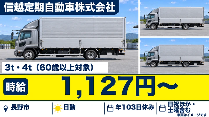 信越定期自動車株式会社の3t・4tトラックドライバー求人（長野県長野市）