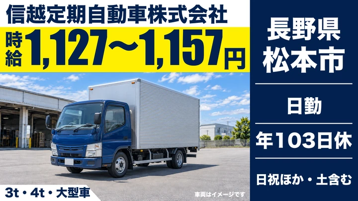 信越定期自動車株式会社の3t・4t・大型車ドライバー求人（長野県松本市）