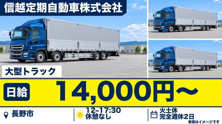 【長野県長野市】大型トラックドライバー/日給14,000円