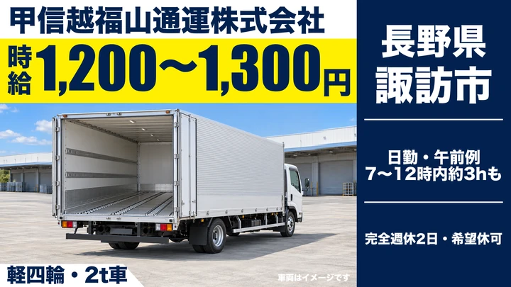 甲信越福山通運株式会社の軽四輪・2t車ドライバー求人（長野県諏訪市）