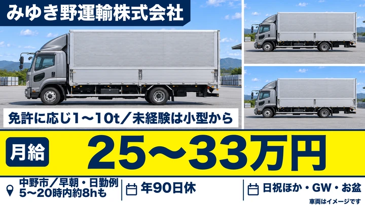 【長野県中野市】2tトラックドライバー／月給25万円～33万円