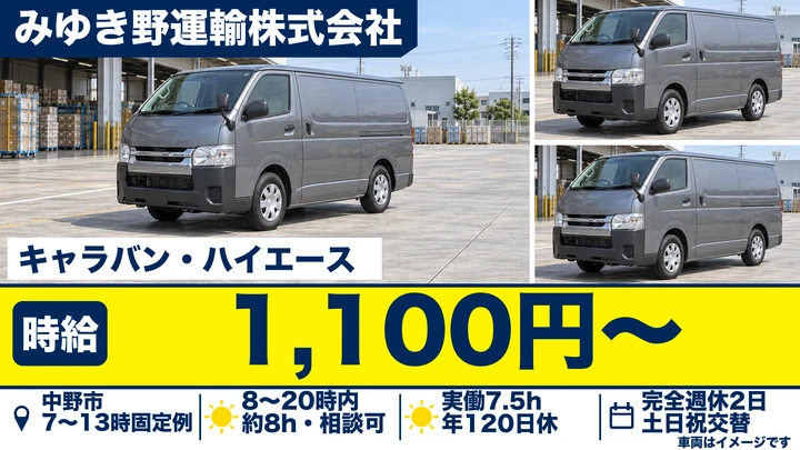 【長野県中野市】2tトラックドライバー／時給1,100円